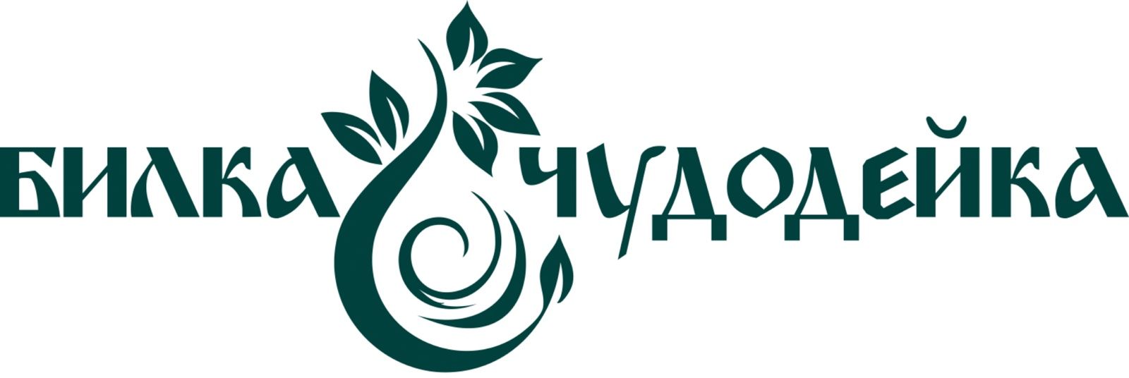 БИЛКА ЧУДОДЕЙКА - А - ЖАР