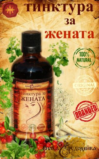 ТИНКТУРА ЗА ЖЕНАТА - 100мл