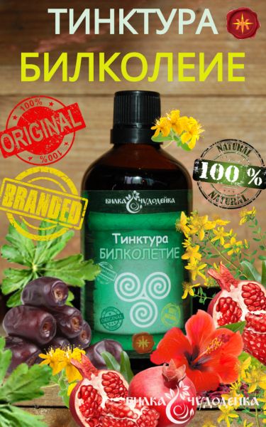 ТИНКТУРА БИЛКОЛЕТИЕ - 100мл